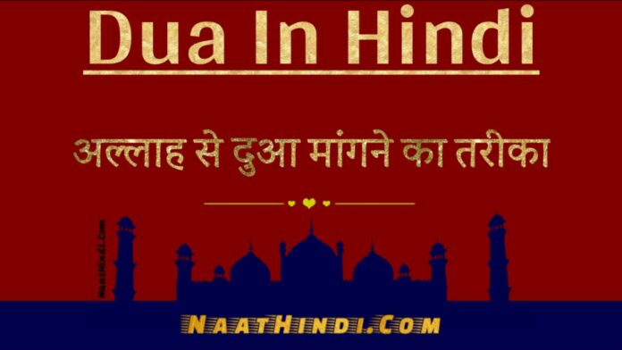नमाज में दुआ मांगने का तरीका DUA Mangne Ka Tarika In Hindi