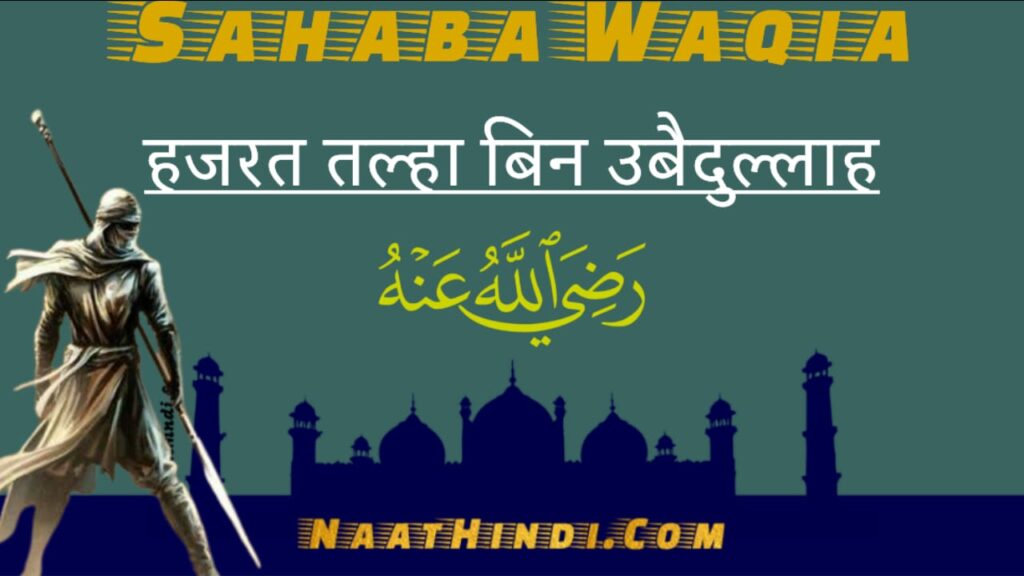 Hazrat Talha Bin Ubaidullah Full Story Naathindi Com