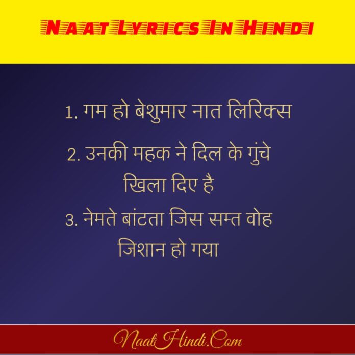 नात लिरिक्स इन हिंदी Naat Lyrics in Hindi